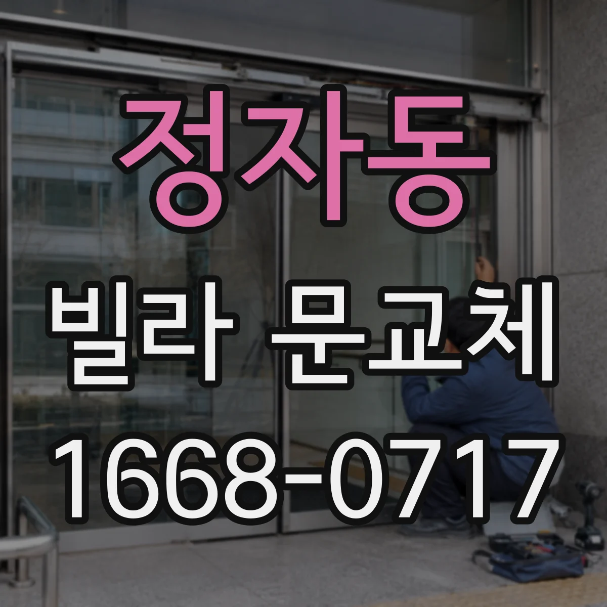 정자동 빌라 문교체