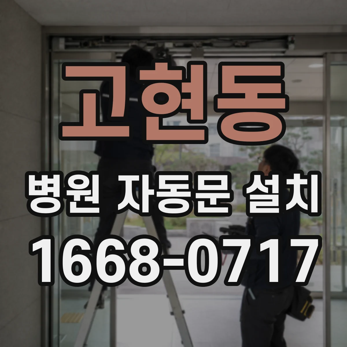 고현동 병원 자동문 설치
