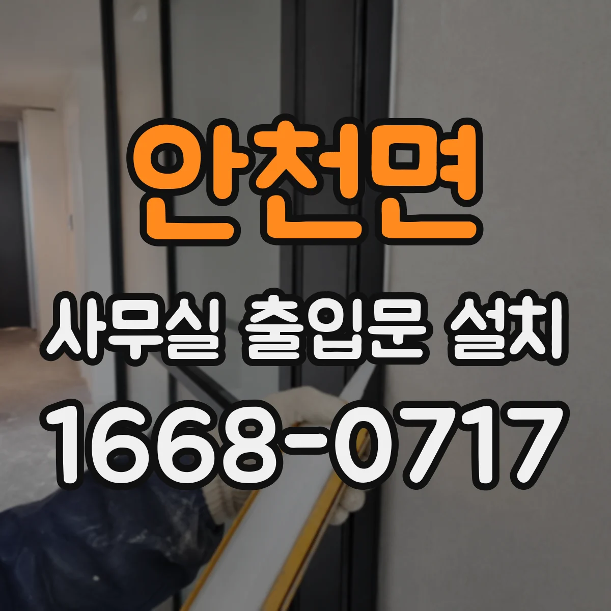 안천면 사무실 출입문 설치