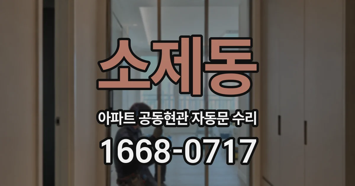 소제동 아파트 공동현관 자동문 수리