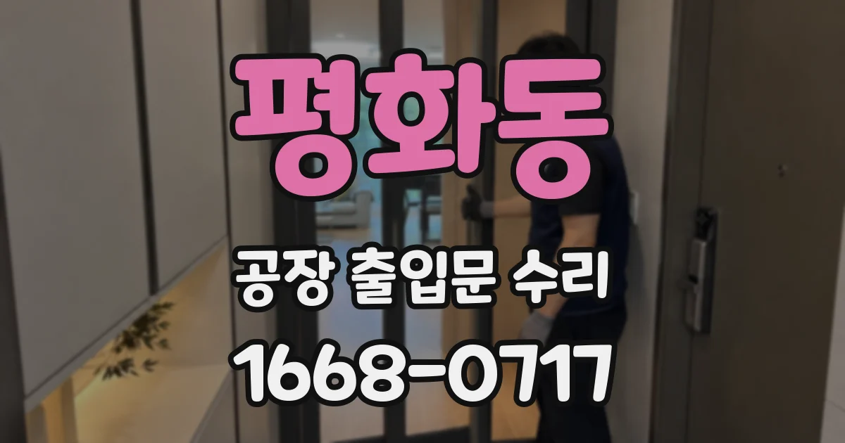 평화동 공장 출입문 수리