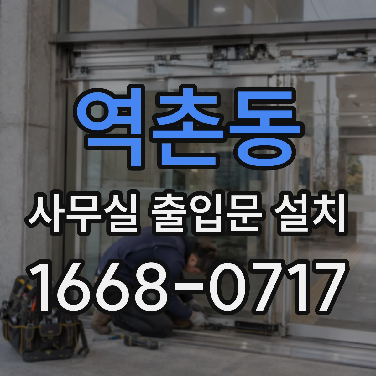 역촌동 사무실 출입문 설치