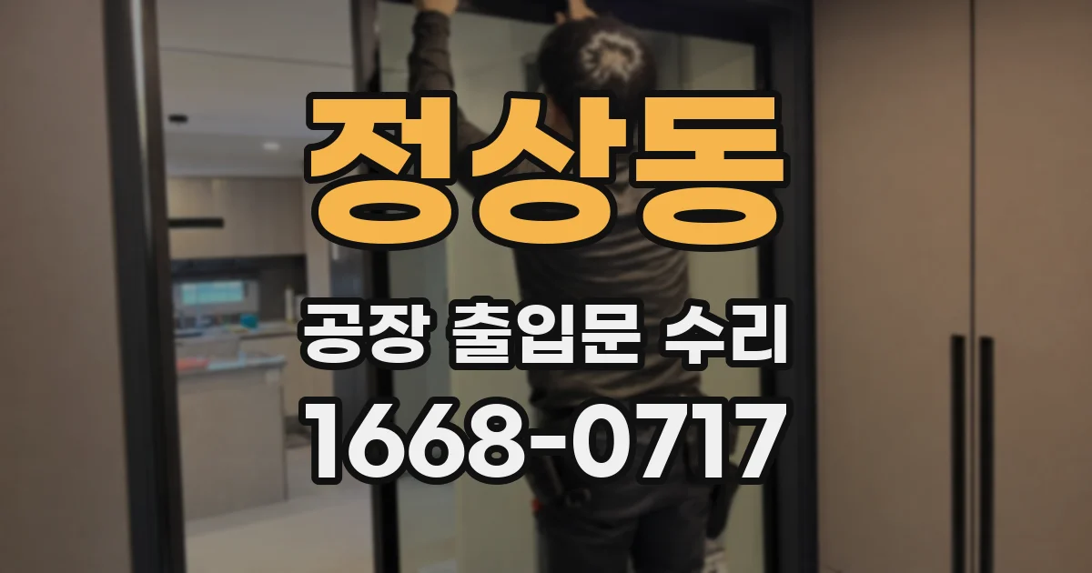 정상동 공장 출입문 수리