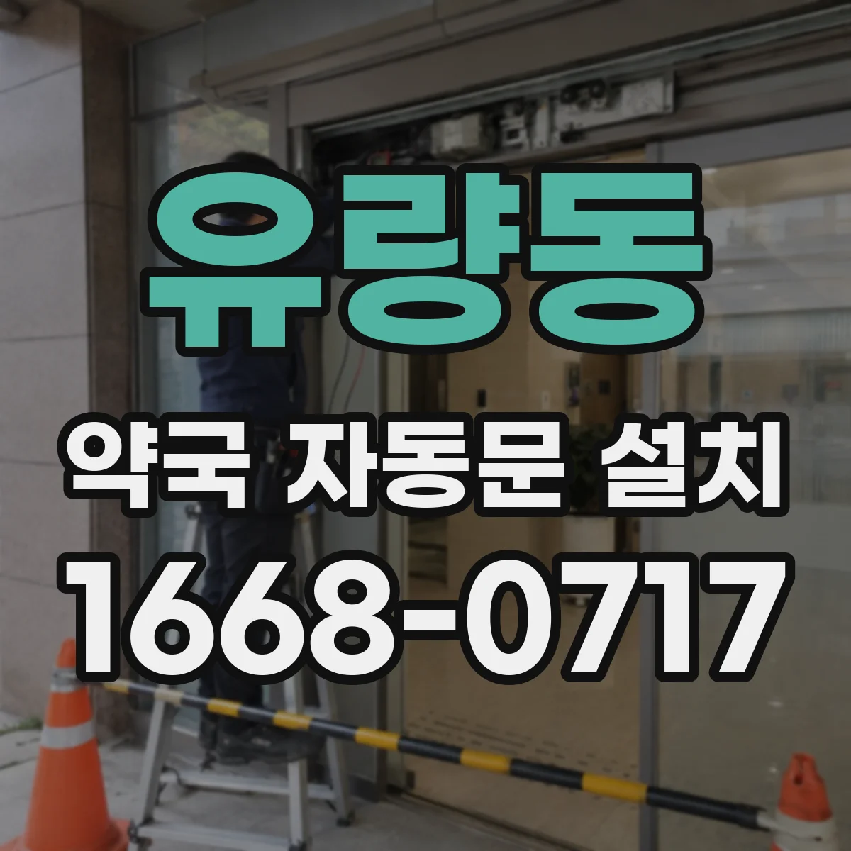 유량동 약국 자동문 설치