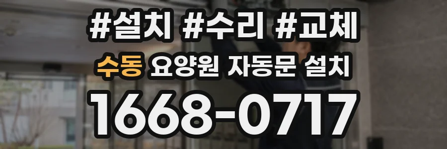 수동 요양원 자동문 설치