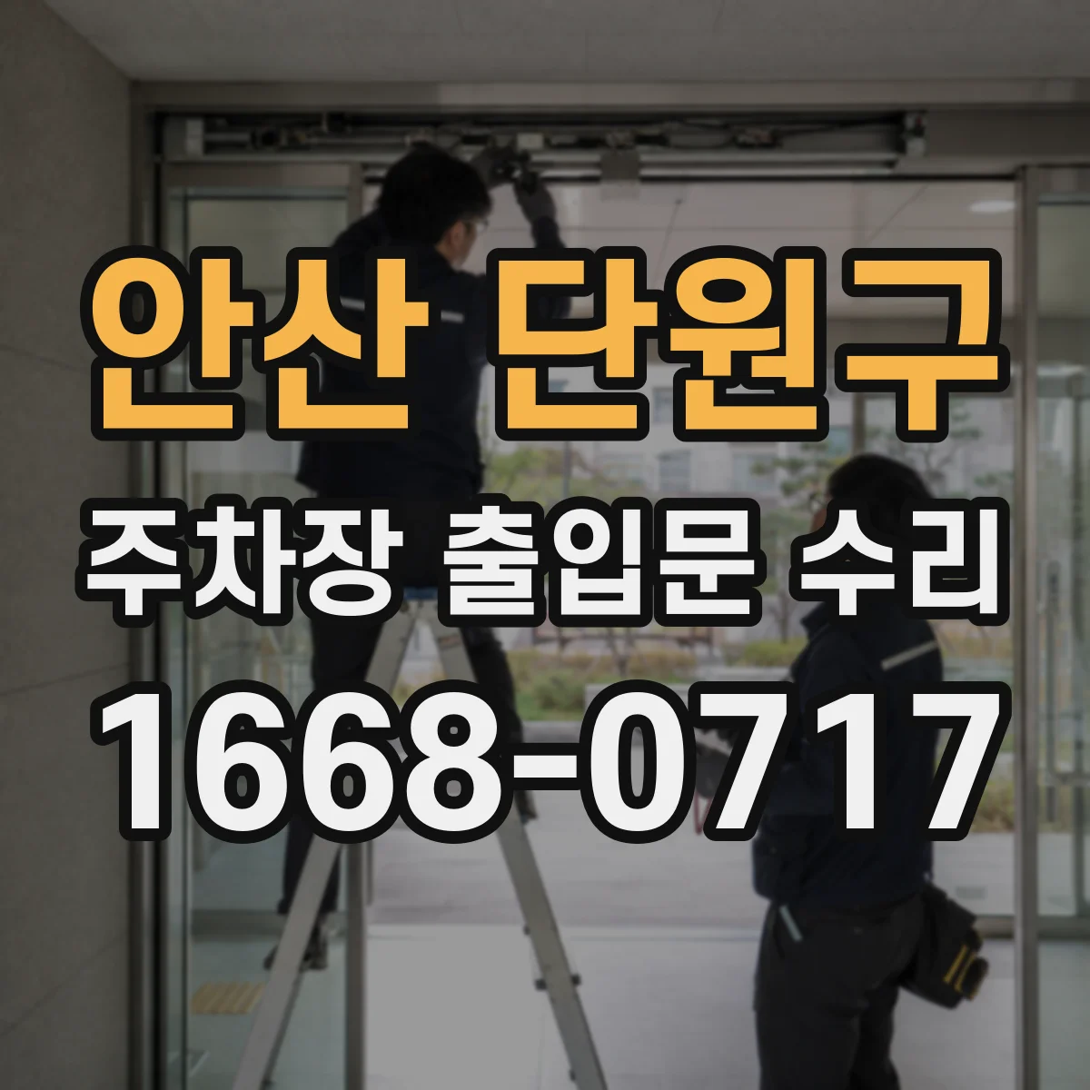 안산 단원구 주차장 출입문 수리