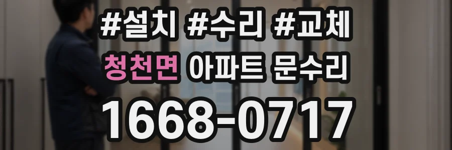 청천면 아파트 문수리