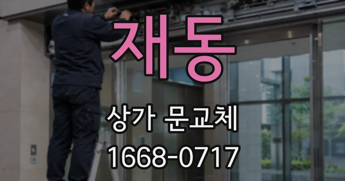 재동 상가 문교체