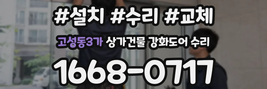 고성동3가 상가건물 강화도어 수리