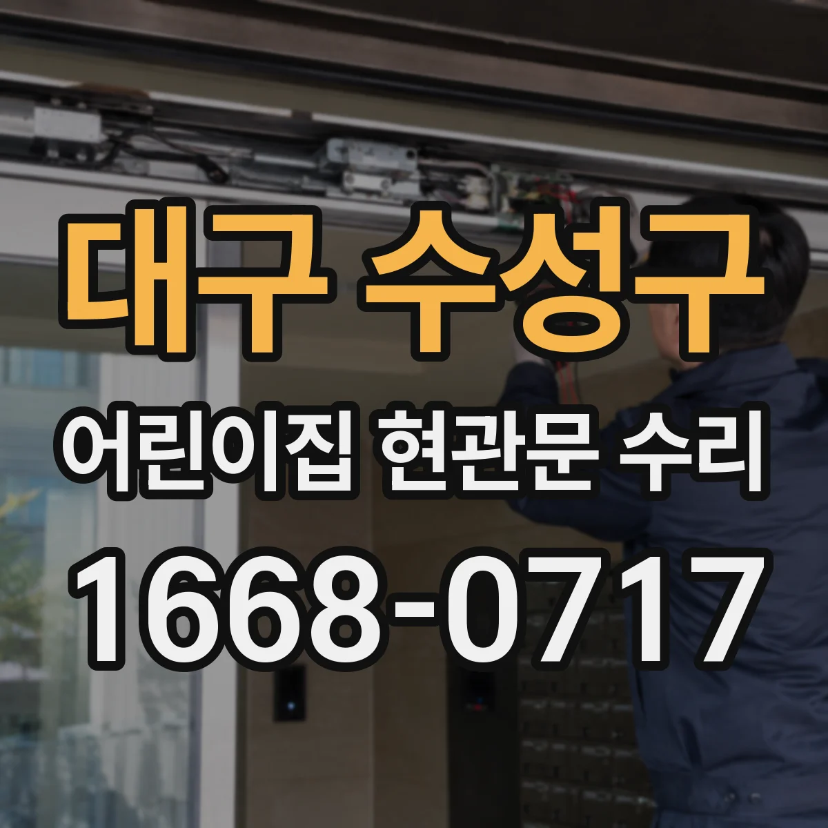 대구 수성구 어린이집 현관문 수리 유리 흠집 발생 구간 보강과 마감