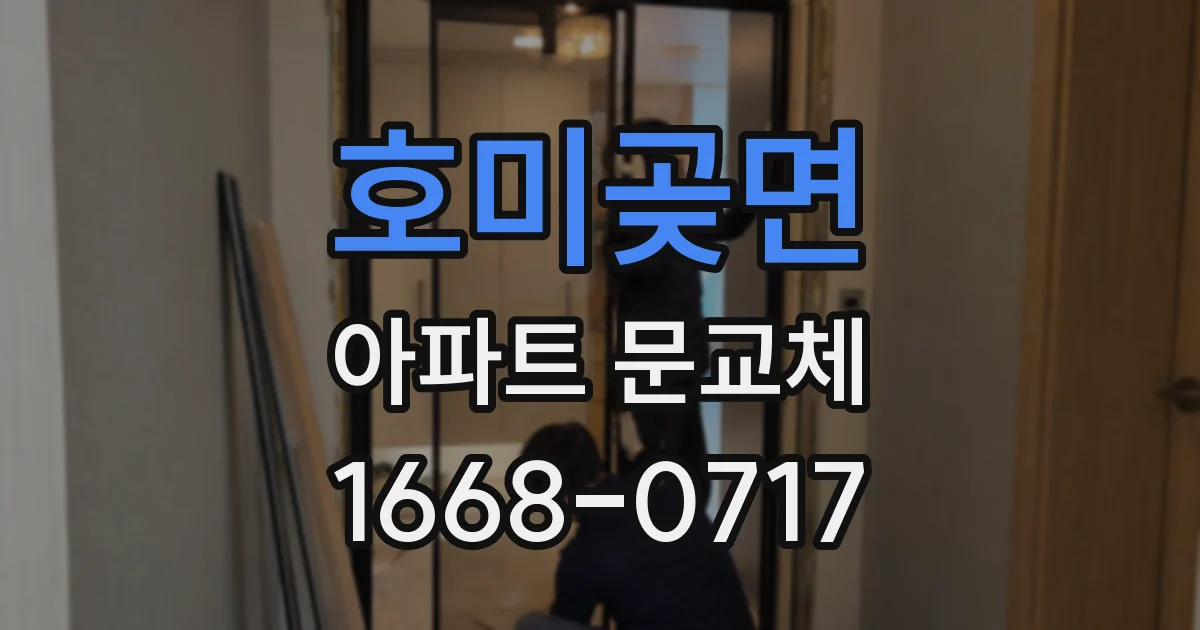 호미곶면 아파트 문교체