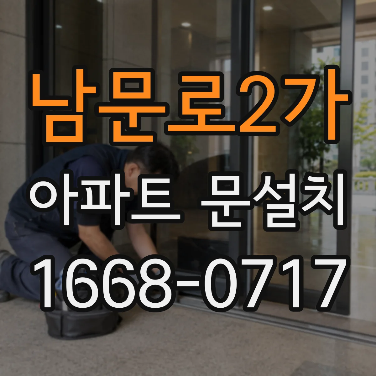 남문로2가 아파트 문설치