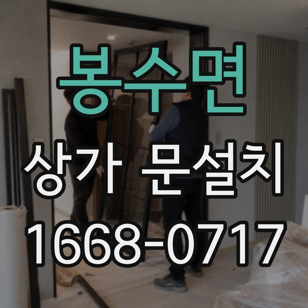 봉수면 상가 문설치