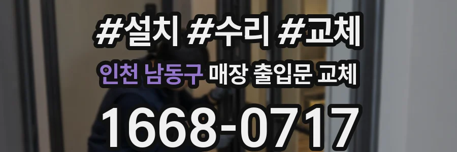 인천 남동구 매장 출입문 교체