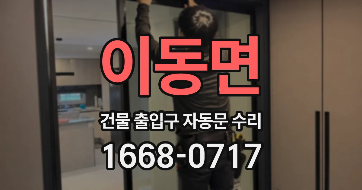 이동면 건물 출입구 자동문 수리