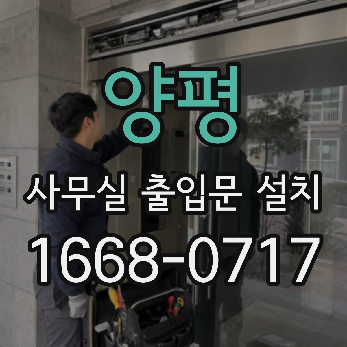 양평 사무실 출입문 설치 문 여닫이 방향이 피난 흐름에 미치는 영향