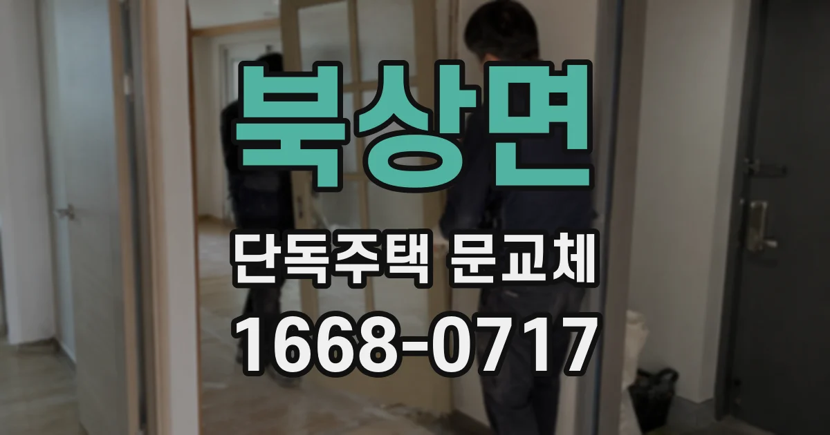 북상면 단독주택 문교체