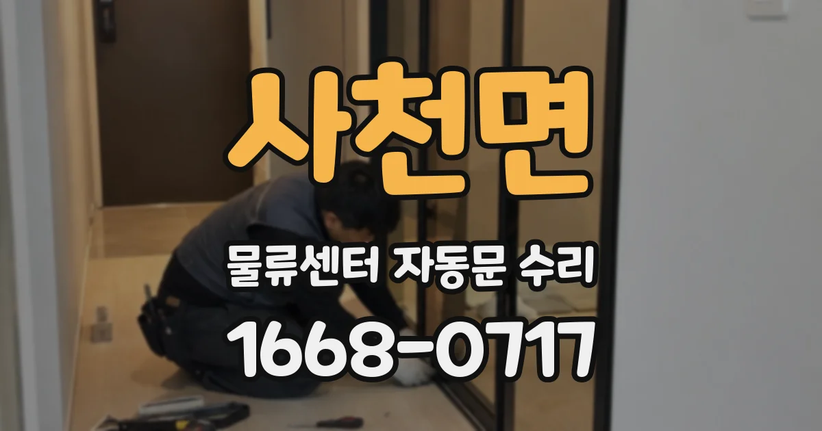 사천면 물류센터 자동문 수리