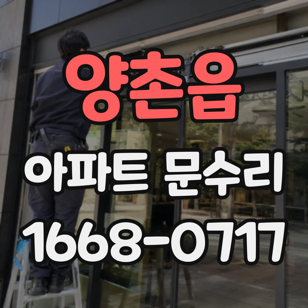 양촌읍 아파트 문수리