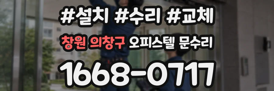 창원 의창구 오피스텔 문수리