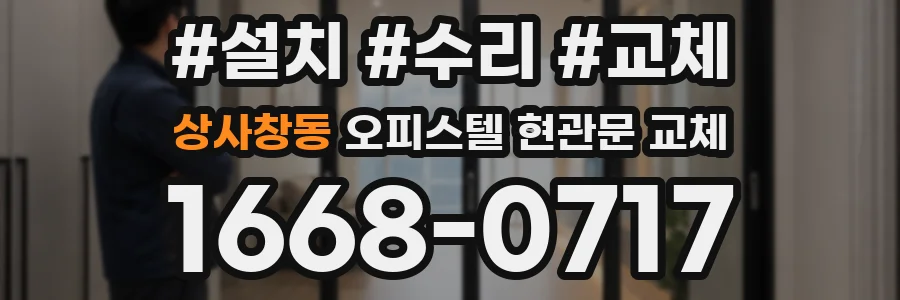 상사창동 오피스텔 현관문 교체