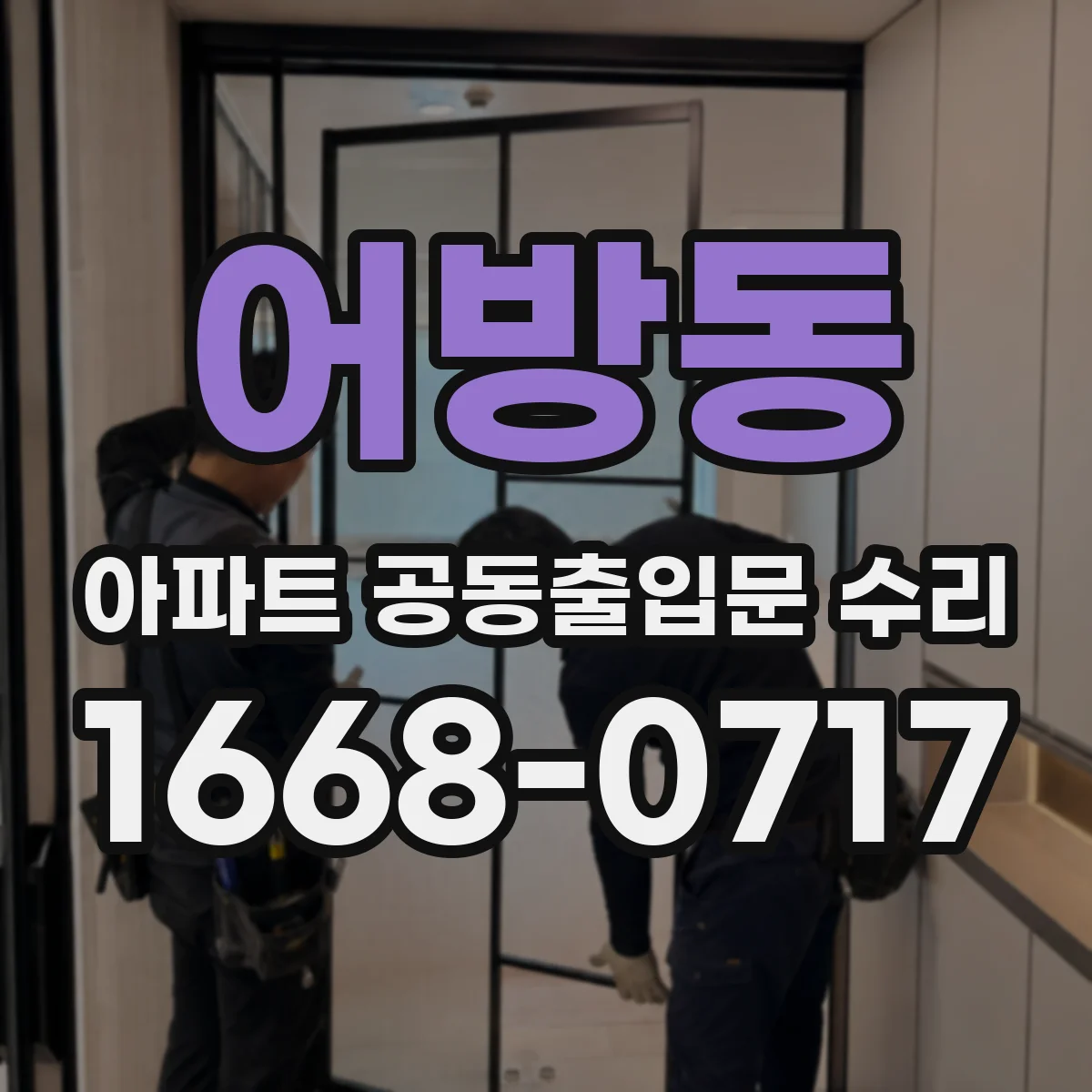 어방동 아파트 공동출입문 수리