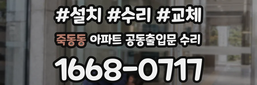 죽동동 아파트 공동출입문 수리