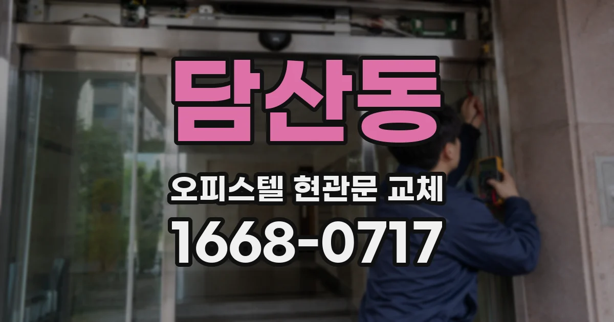 담산동 오피스텔 현관문 교체