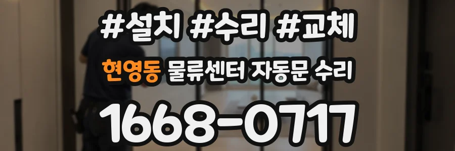 현영동 물류센터 자동문 수리