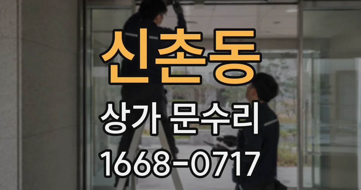 신촌동 상가 문수리
