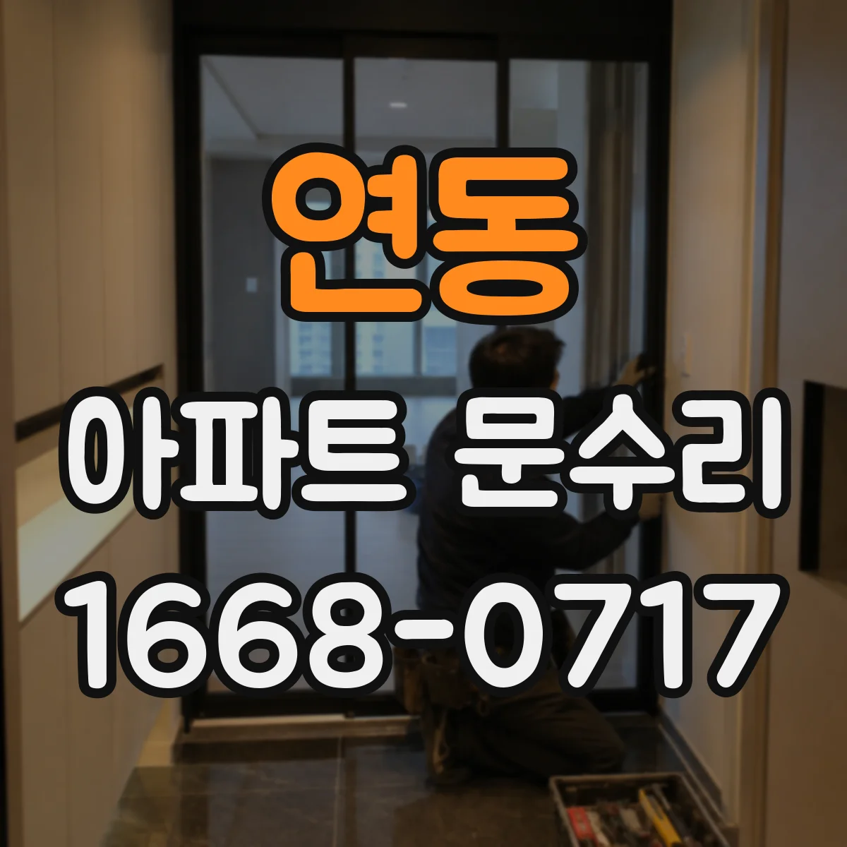 연동 아파트 문수리