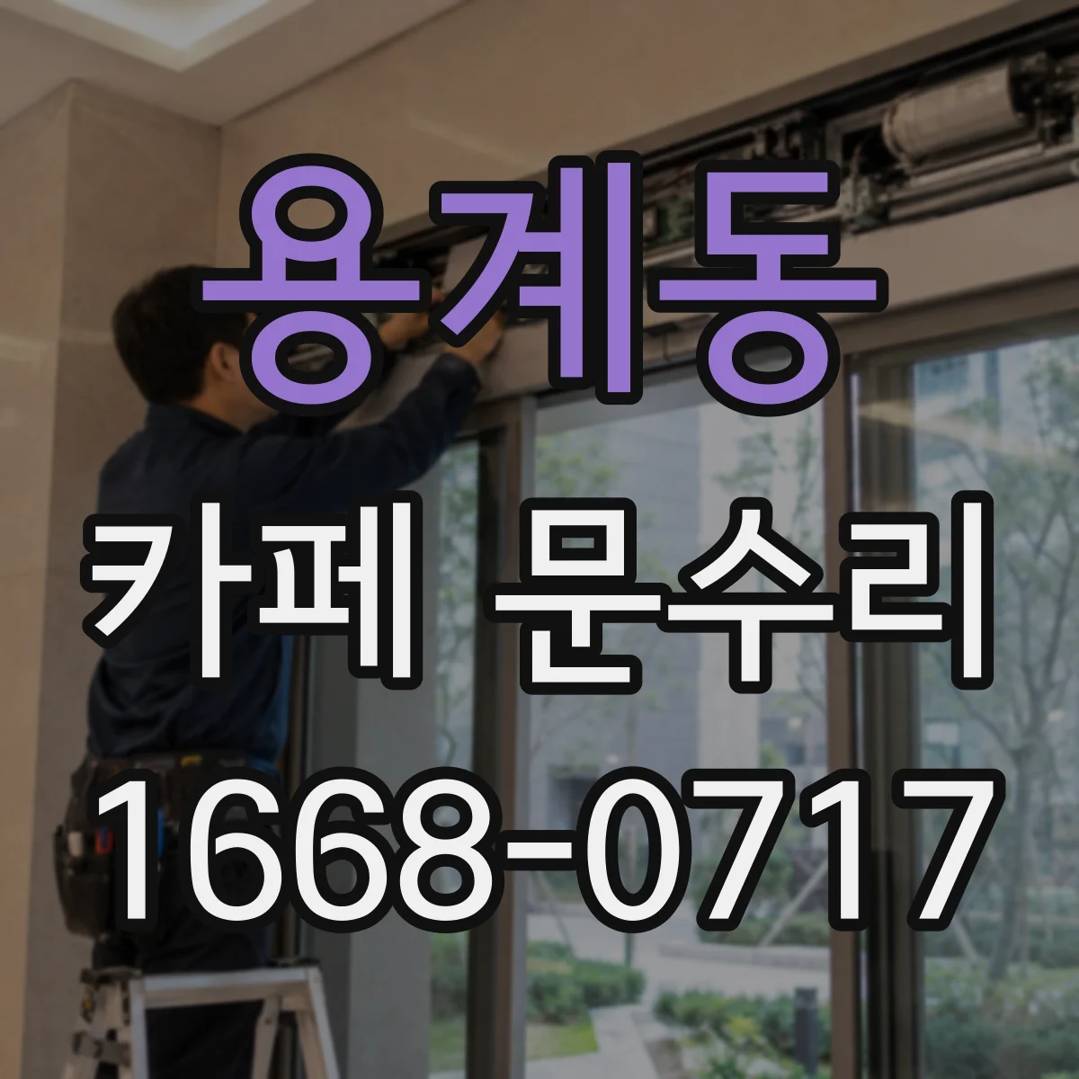 용계동 카페 문수리