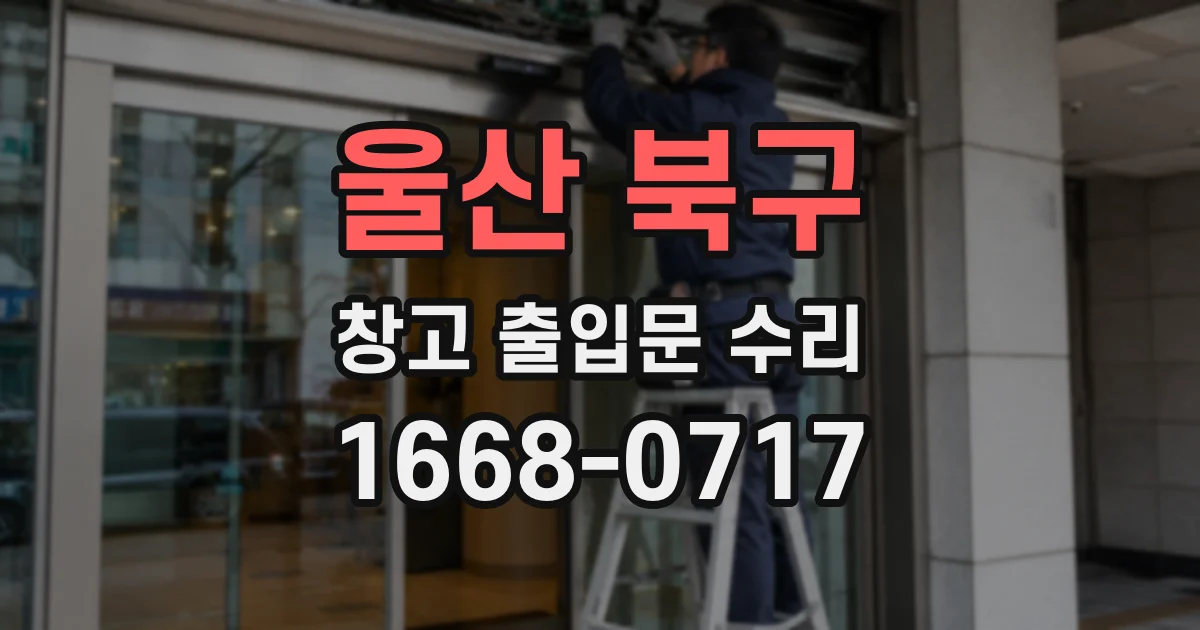 울산 북구 창고 출입문 수리