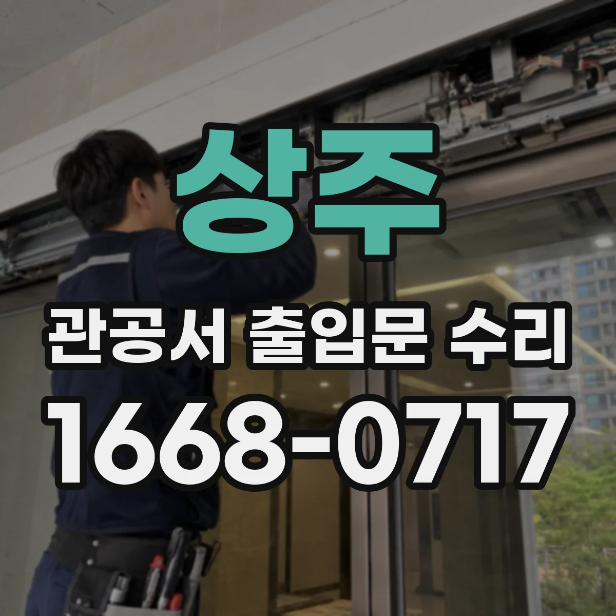 상주 관공서 출입문 수리