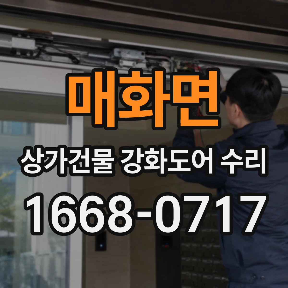 매화면 상가건물 강화도어 수리