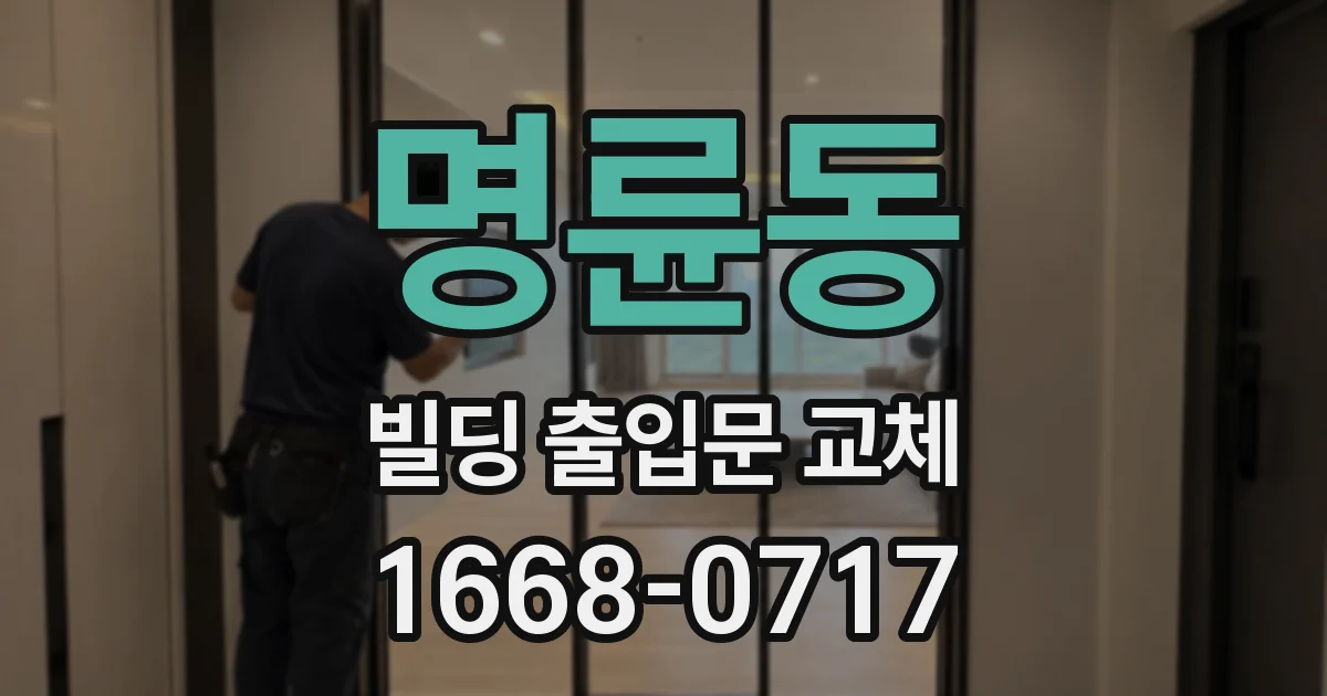 명륜동 빌딩 출입문 교체
