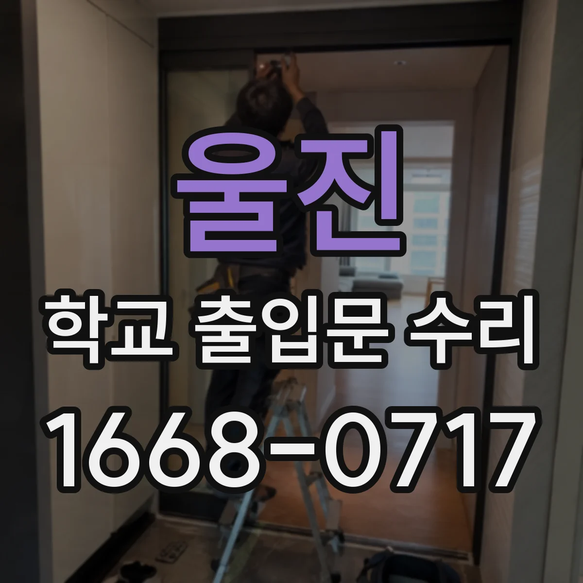 울진 학교 출입문 수리 닫힘 속도 불규칙 원인 진단과 교정