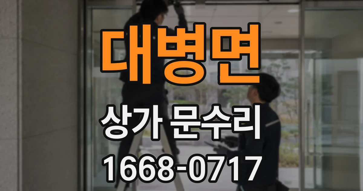 대병면 상가 문수리
