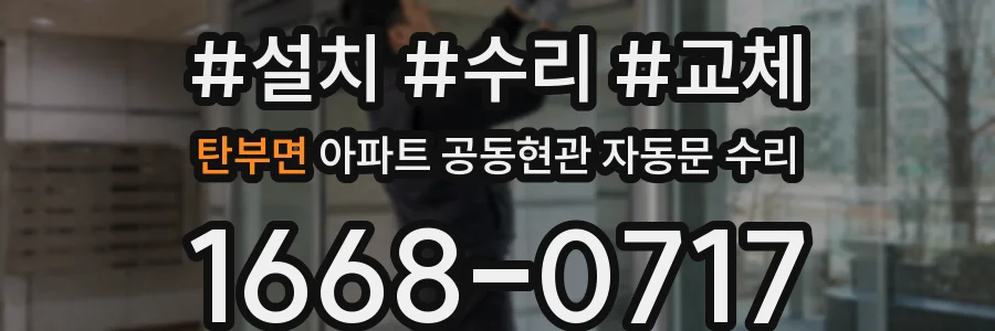 탄부면 아파트 공동현관 자동문 수리