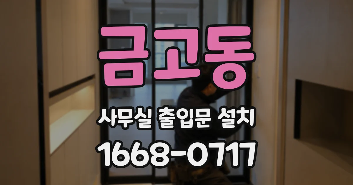 금고동 사무실 출입문 설치