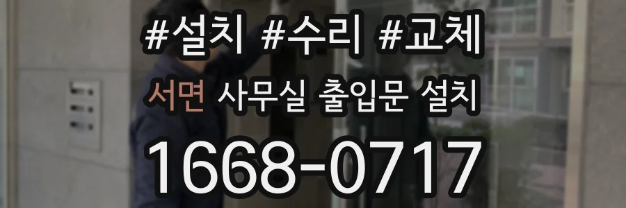 서면 사무실 출입문 설치