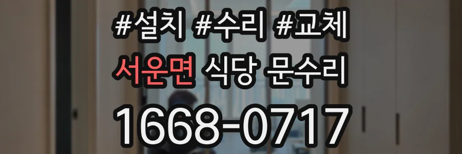 서운면 식당 문수리