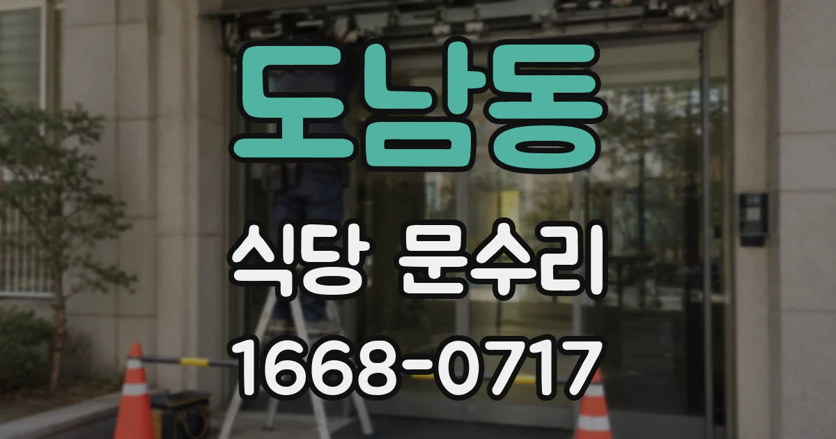 도남동 식당 문수리