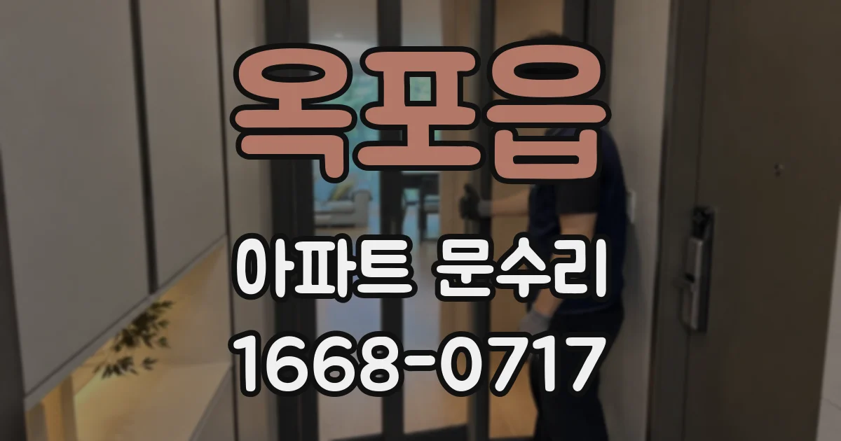 옥포읍 아파트 문수리