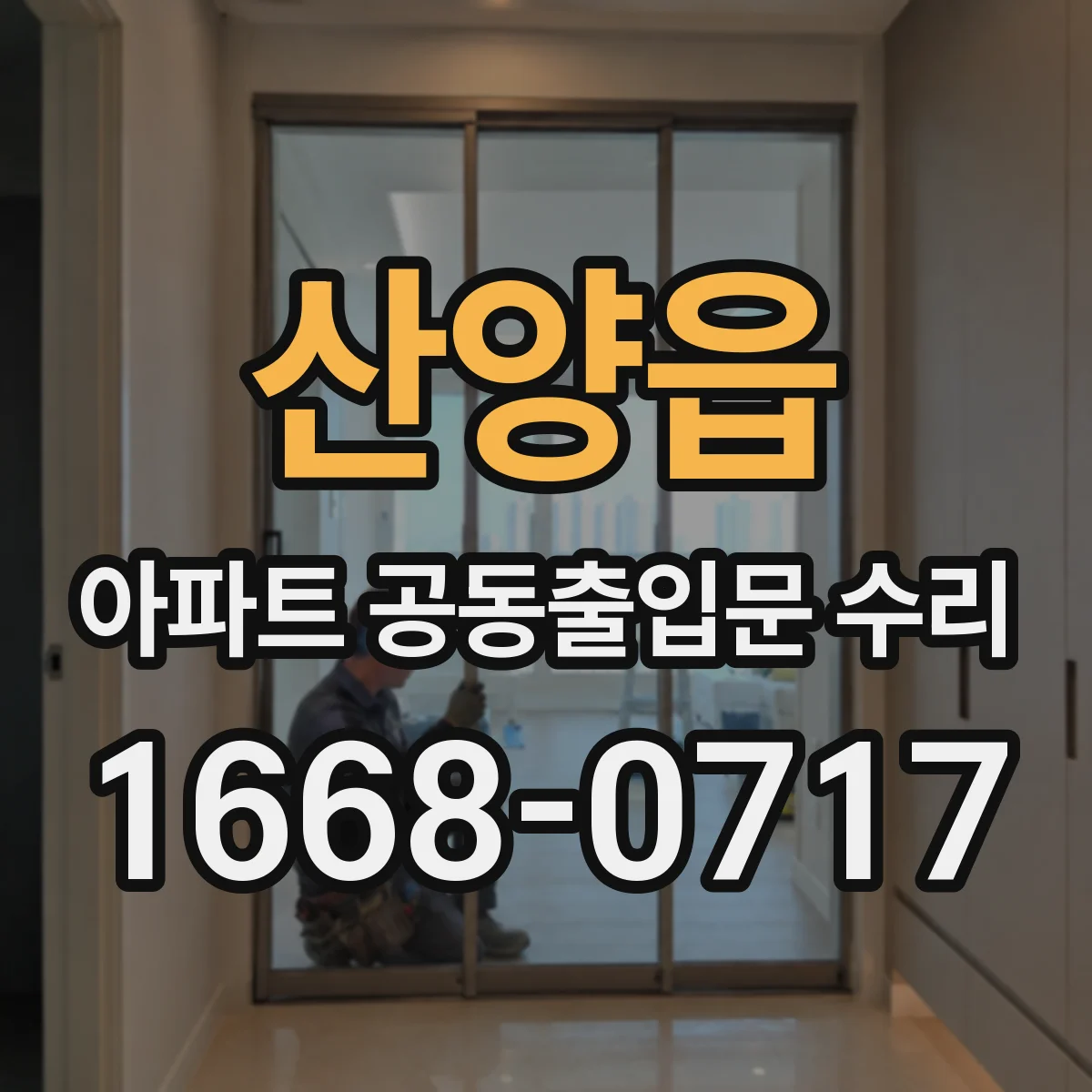 산양읍 아파트 공동출입문 수리
