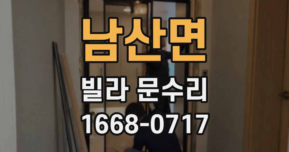 남산면 빌라 문수리