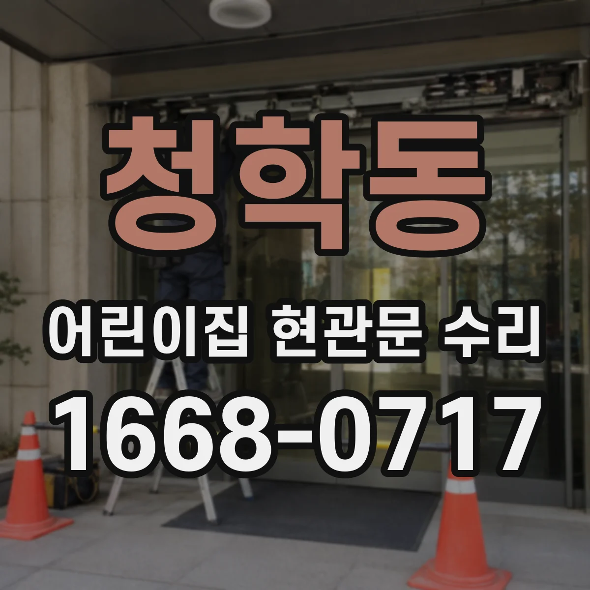 청학동 어린이집 현관문 수리