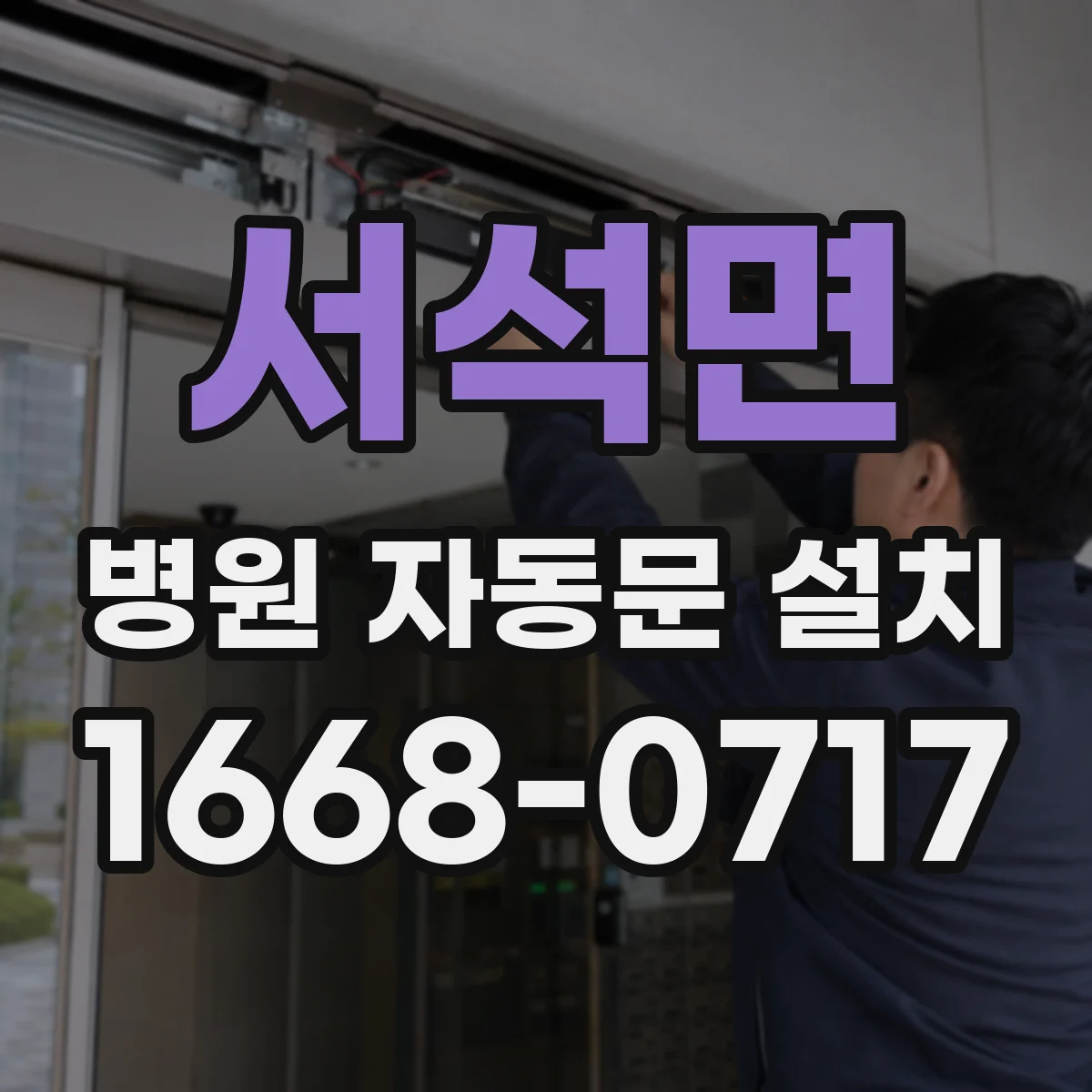 서석면 병원 자동문 설치