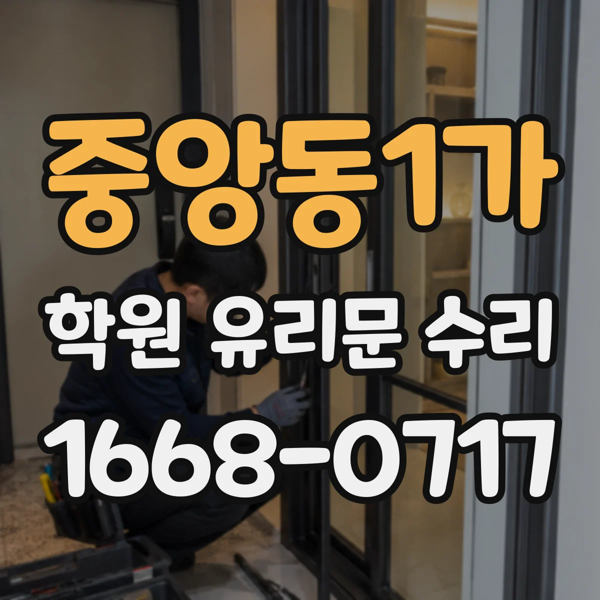 중앙동1가 학원 유리문 수리