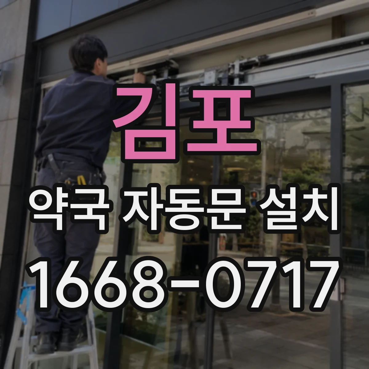 김포 약국 자동문 설치 소모품 교체 시기와 부품 선택 기준